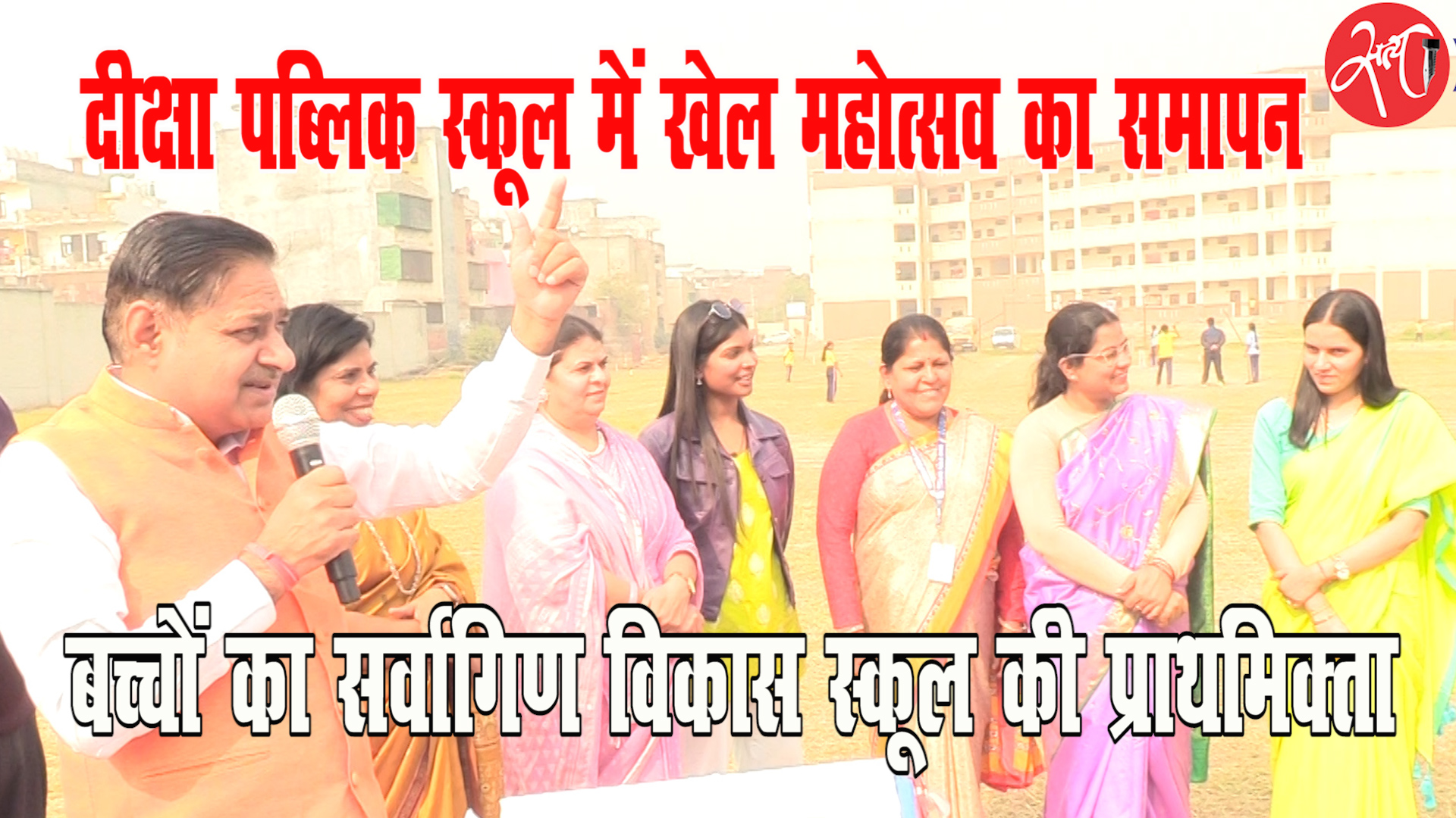 दीक्षा पब्लिक स्कूल में खेल महोत्सव का समापन !